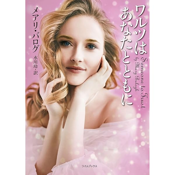 ふたりのアンと秘密の恋 (ハーレクイン・ヒストリカル